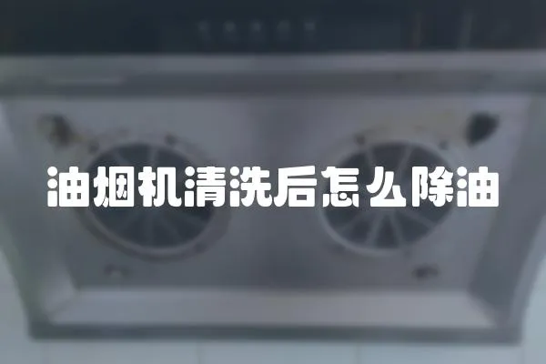 油煙機清洗后怎么除油