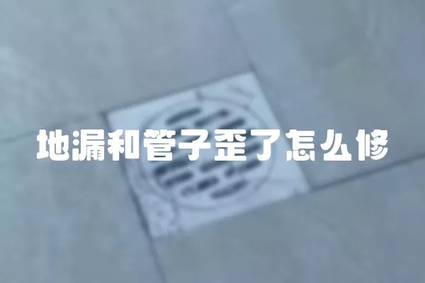 地漏和管子歪了怎么修