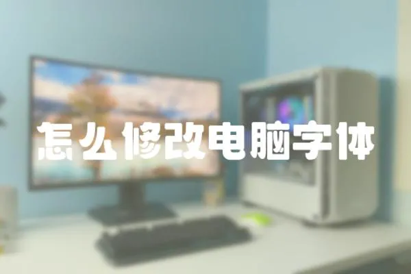 怎么修改電腦字體