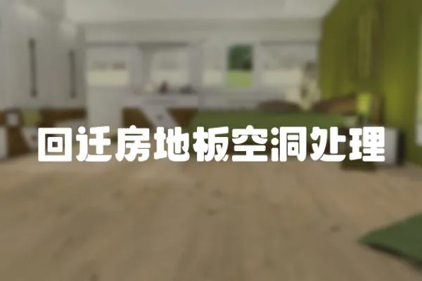 回遷房地板空洞處理