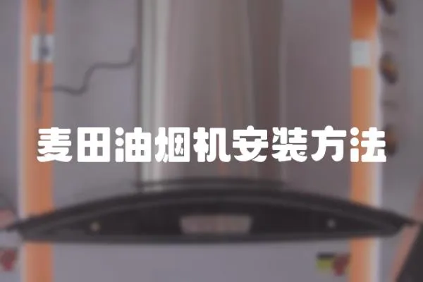 麥田油煙機(jī)安裝方法
