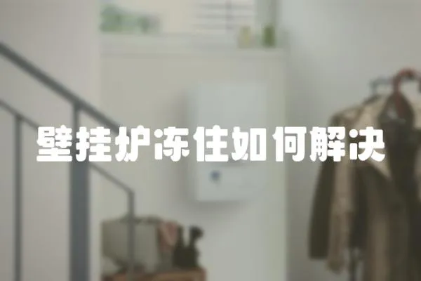 壁掛爐凍住如何解決