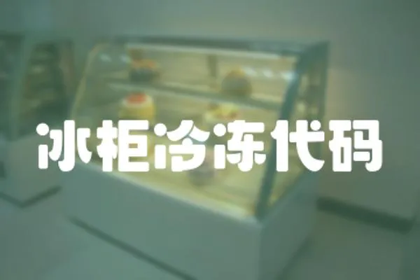 冰柜冷凍代碼