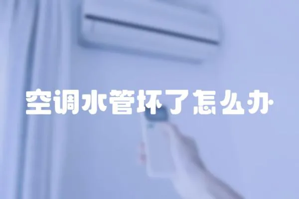 空調水管壞了怎么辦