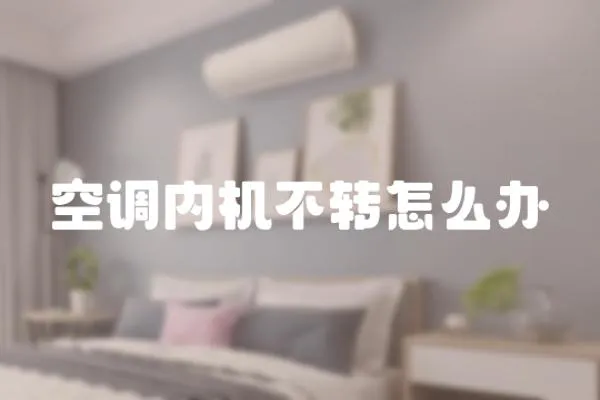 空調內機不轉怎么辦