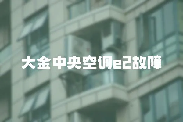 大金中央空調(diào)e2故障
