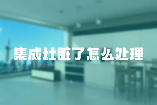 集成灶臟了怎么處理