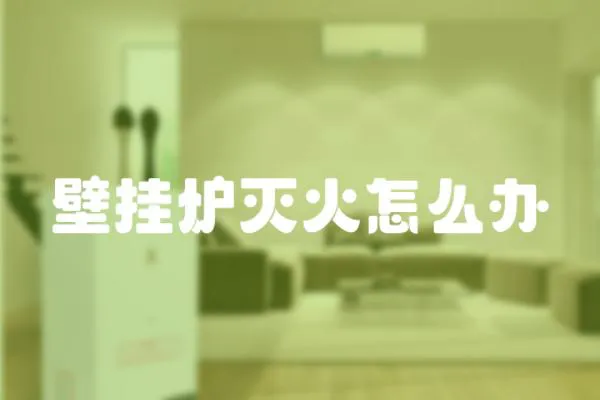 壁掛爐滅火怎么辦