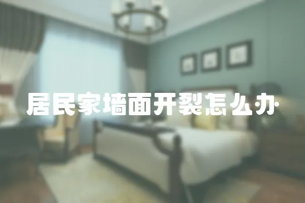 居民家墻面開(kāi)裂怎么辦