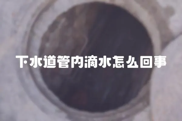 下水道管內滴水怎么回事