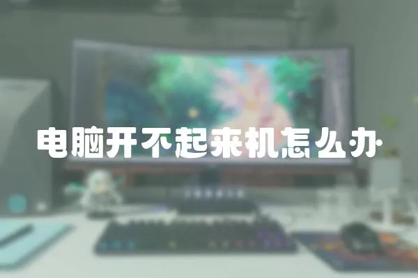 電腦開不起來機怎么辦