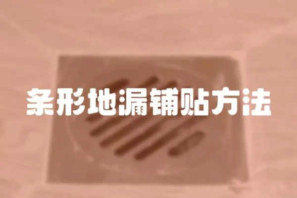 條形地漏鋪貼方法