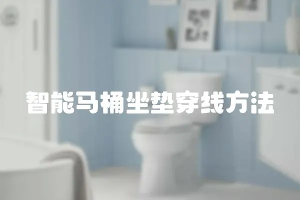 智能馬桶坐墊穿線方法