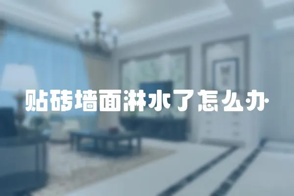 貼磚墻面淋水了怎么辦