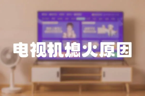 電視機(jī)熄火原因