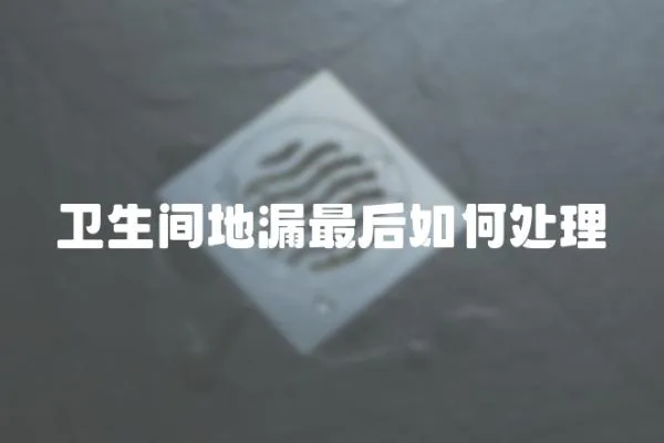 衛生間地漏最后如何處理