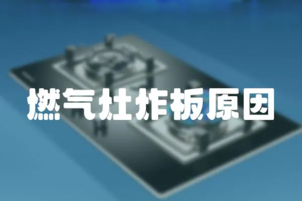燃氣灶炸板原因