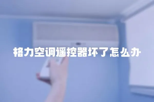 格力空調遙控器壞了怎么辦