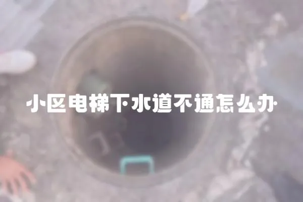 小區(qū)電梯下水道不通怎么辦