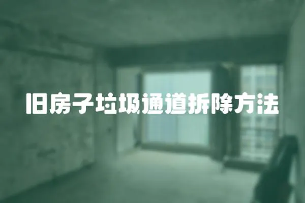 舊房子垃圾通道拆除方法