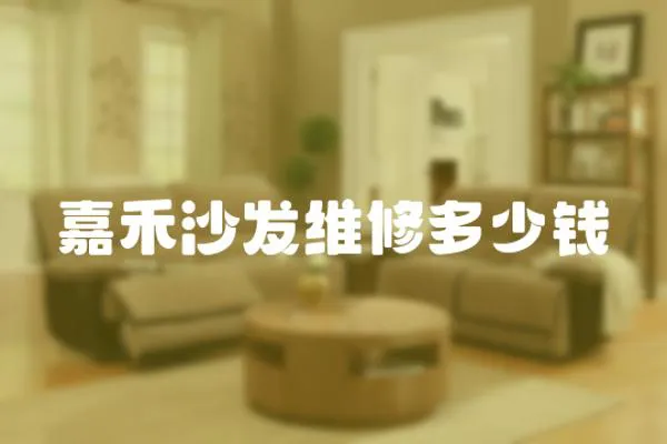 嘉禾沙發維修多少錢