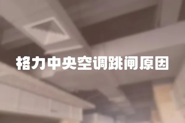 格力中央空調跳閘原因