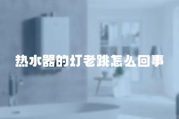 熱水器的燈老跳怎么回事