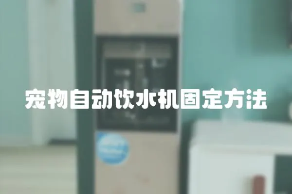 寵物自動飲水機固定方法