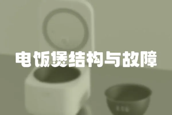 電飯煲結(jié)構(gòu)與故障