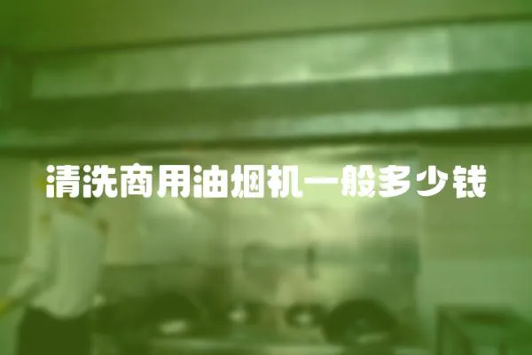 清洗商用油煙機一般多少錢