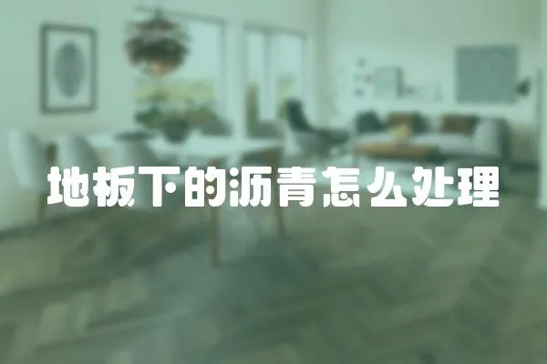 地板下的瀝青怎么處理
