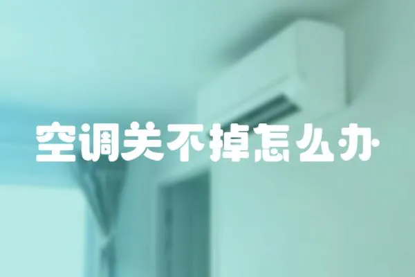空調關不掉怎么辦