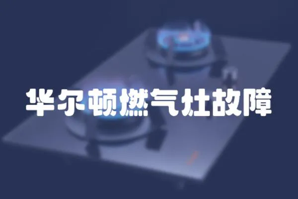 華爾頓燃氣灶故障
