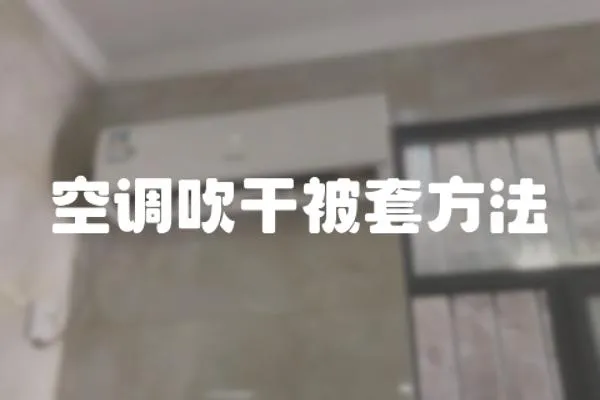 空調吹干被套方法