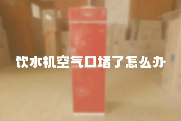 飲水機空氣口堵了怎么辦