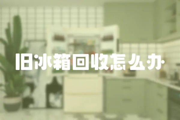 舊冰箱回收怎么辦