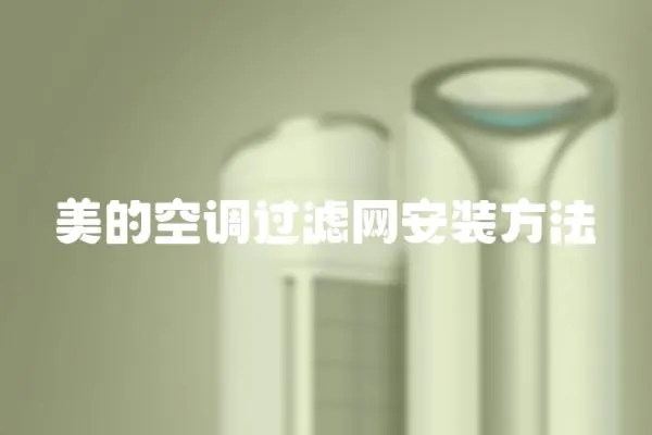 美的空調過濾網安裝方法