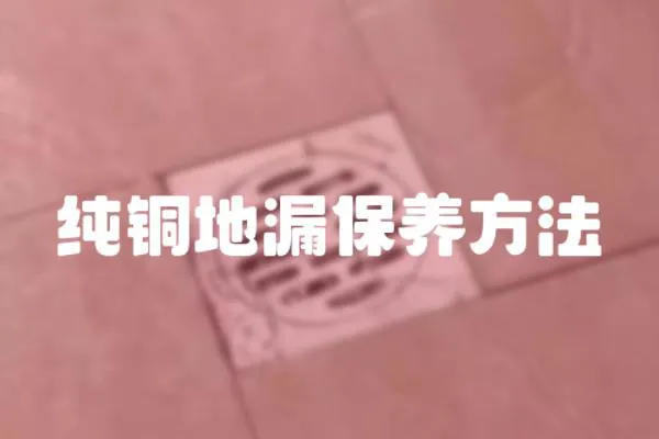 純銅地漏保養方法