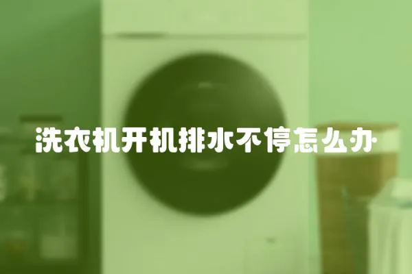 洗衣機開機排水不停怎么辦