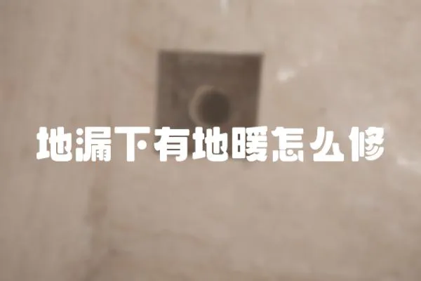 地漏下有地暖怎么修