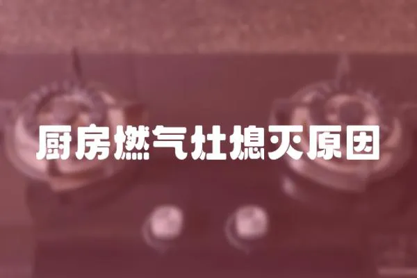 廚房燃氣灶熄滅原因