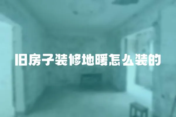 舊房子裝修地暖怎么裝的
