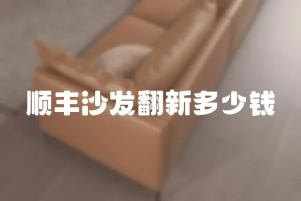 順豐沙發翻新多少錢