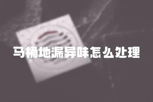 馬桶地漏異味怎么處理