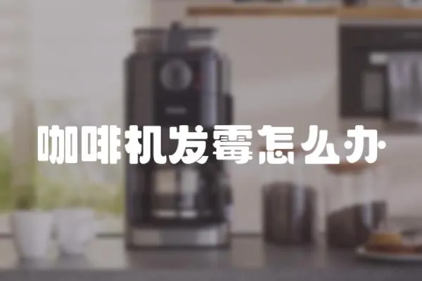 咖啡機發霉怎么辦