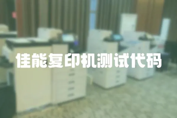 佳能復印機測試代碼