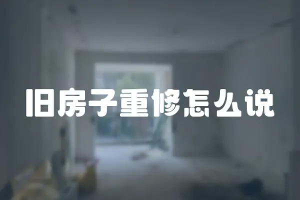 舊房子重修怎么說