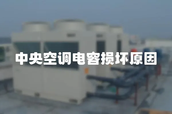 中央空調(diào)電容損壞原因