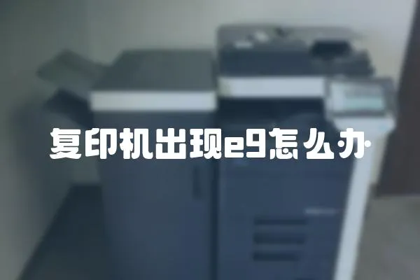 復印機出現e9怎么辦