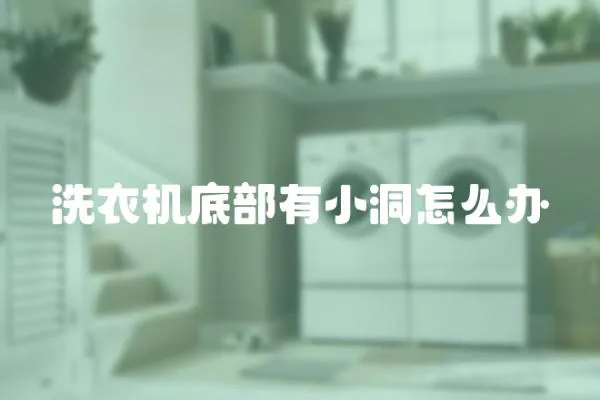洗衣機底部有小洞怎么辦